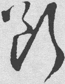 断,趙孟𫖯 ,書法字典